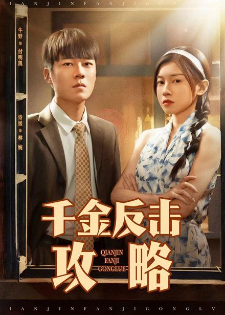 千金反击攻略(全集)