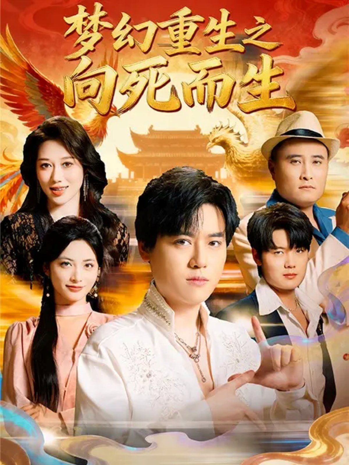 梦幻重生之向死而生(全集)