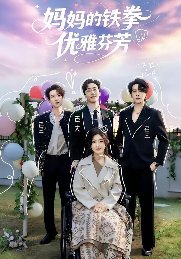 妈妈的铁拳优雅芬芳(全集)