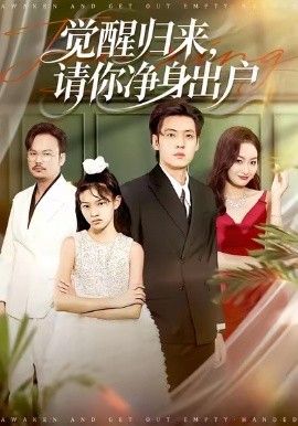 觉醒归来请你净身出户(全集)