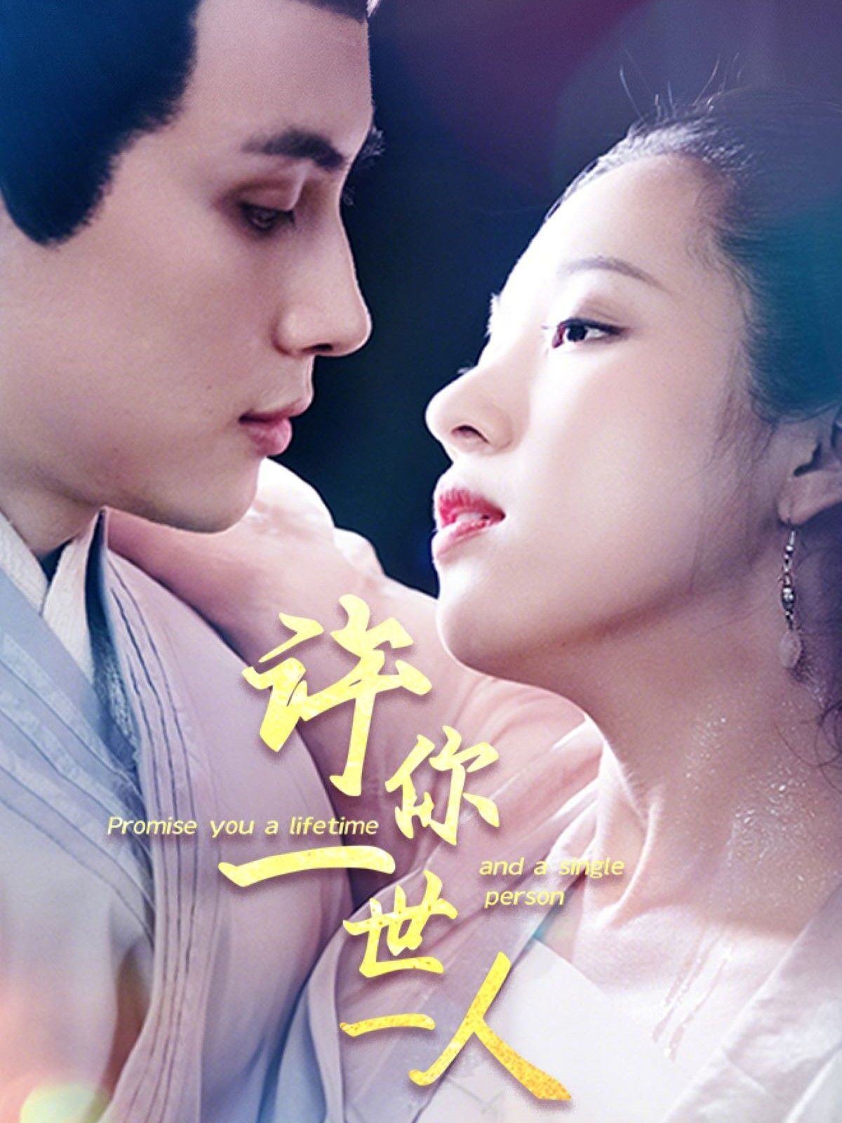 许你一世一人(全集)