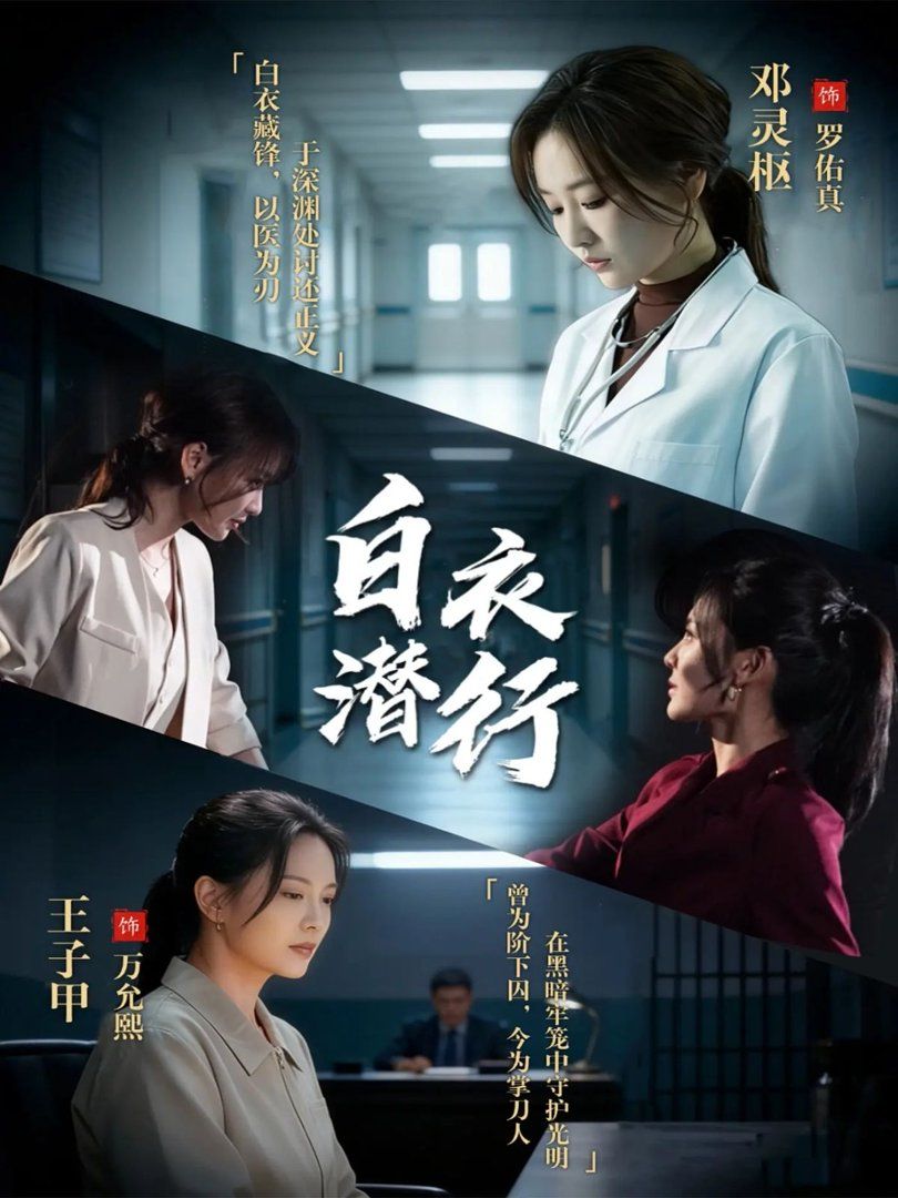 白衣潜行(全集)