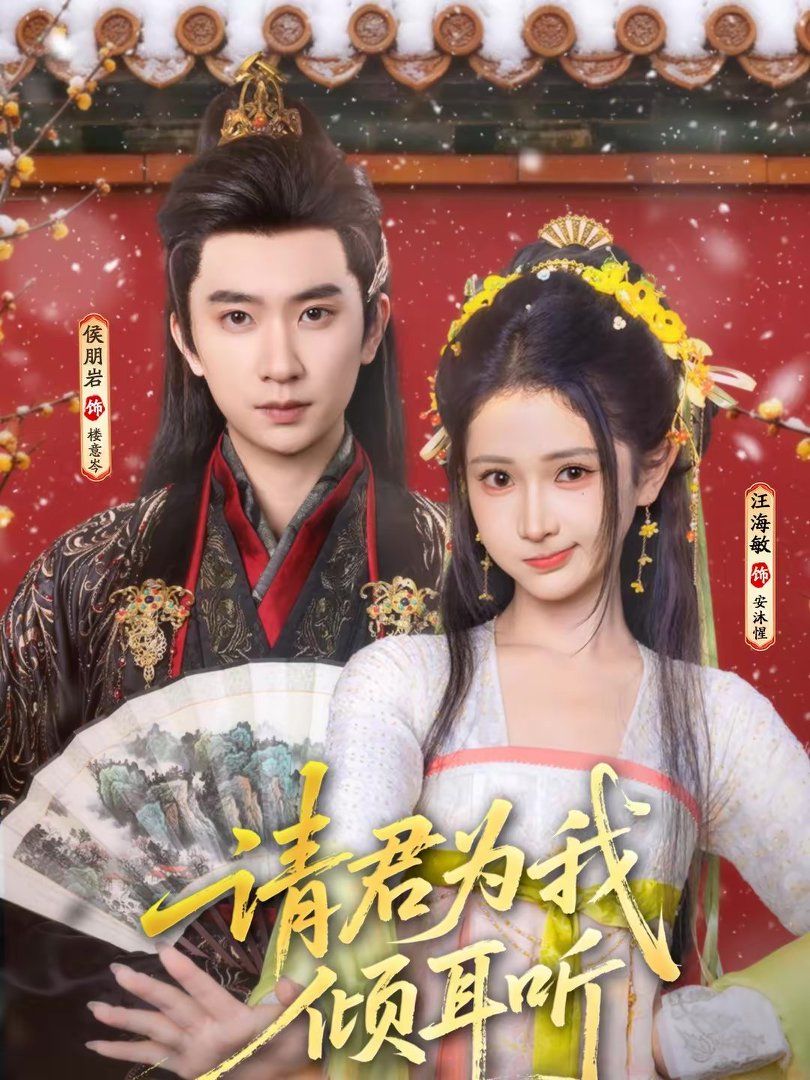 请君为我倾耳听(全集)