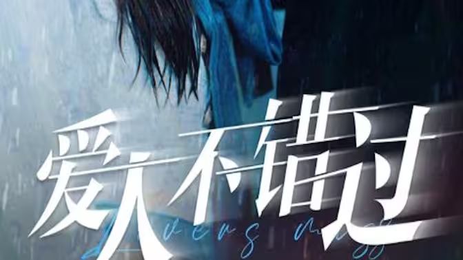 爱人不错过(全集)