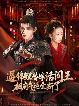 逼锦鲤替嫁活阎王相府气运全断了(全集)