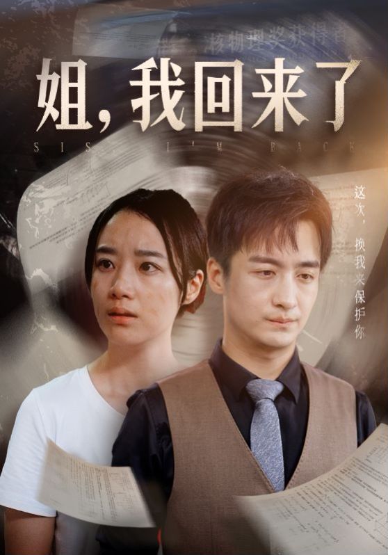 姐，我回来了全集(大结局)