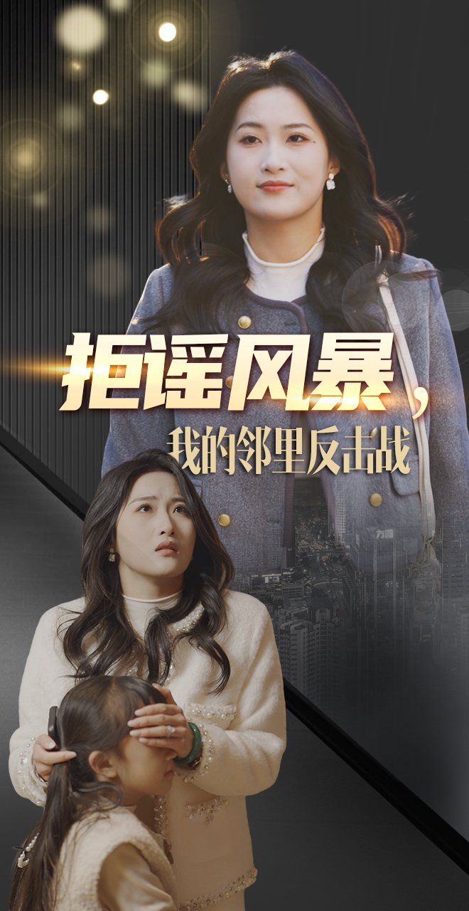 拒谣风暴我的邻里反击战第1-20集