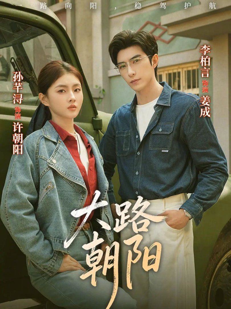 大路朝阳(全集)