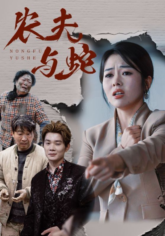 农夫与蛇全集(大结局)