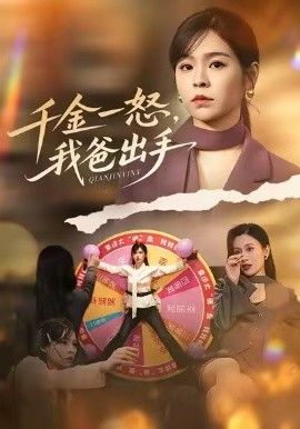 别惹大小姐她爸超护短，千金一怒，我爸出手(全集)