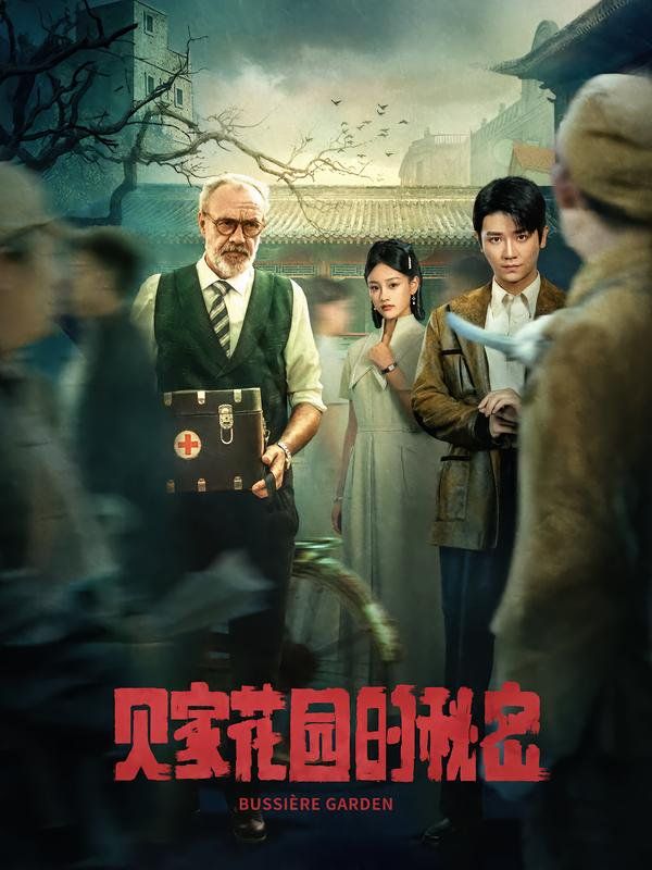 贝家花园的秘密(全集)