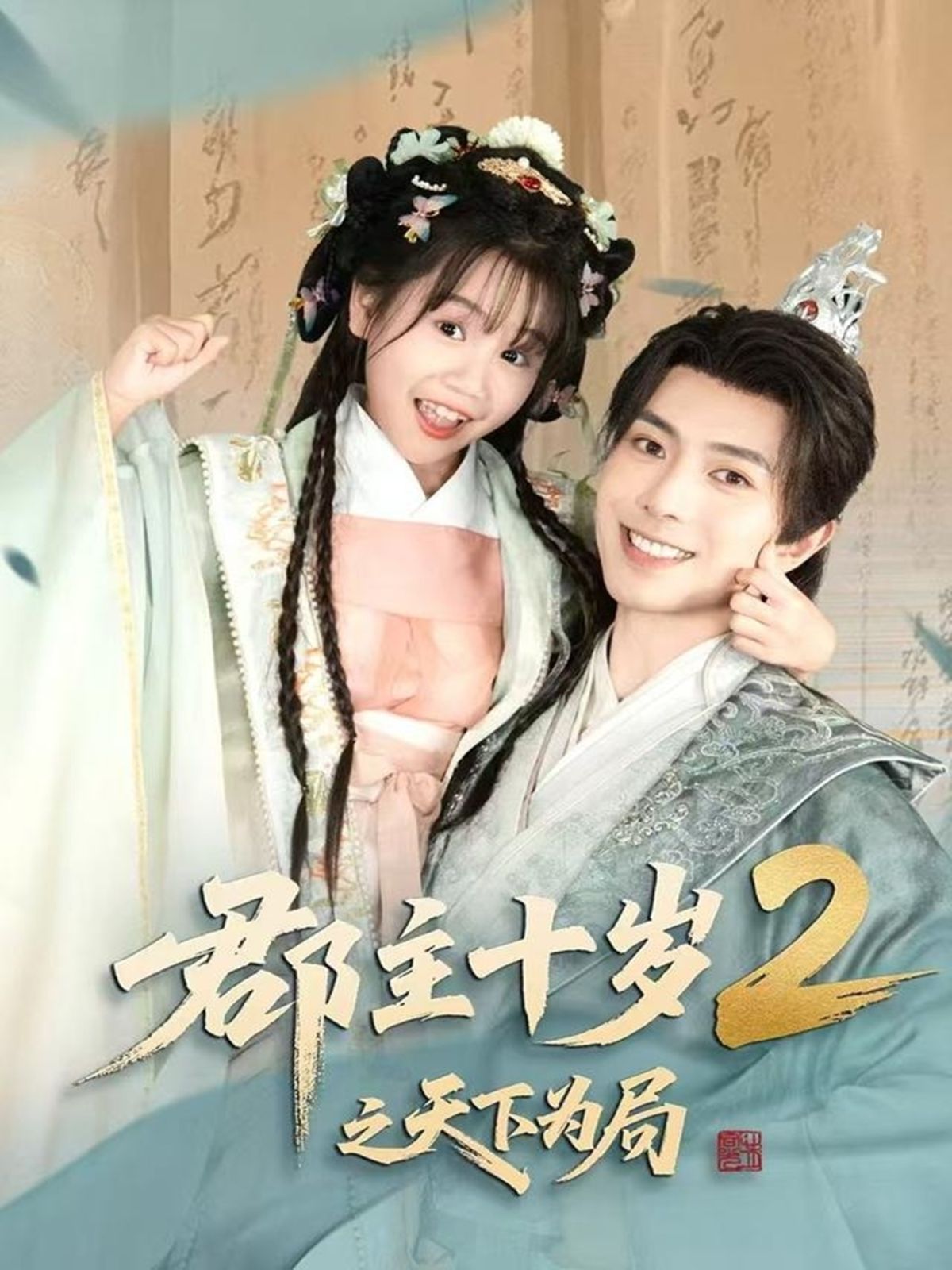 郡主十岁2之天下为局(全集)