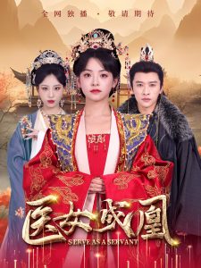 医女成凰(全集)