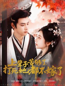上辈子苦够了打死她都不嫁了(全集)