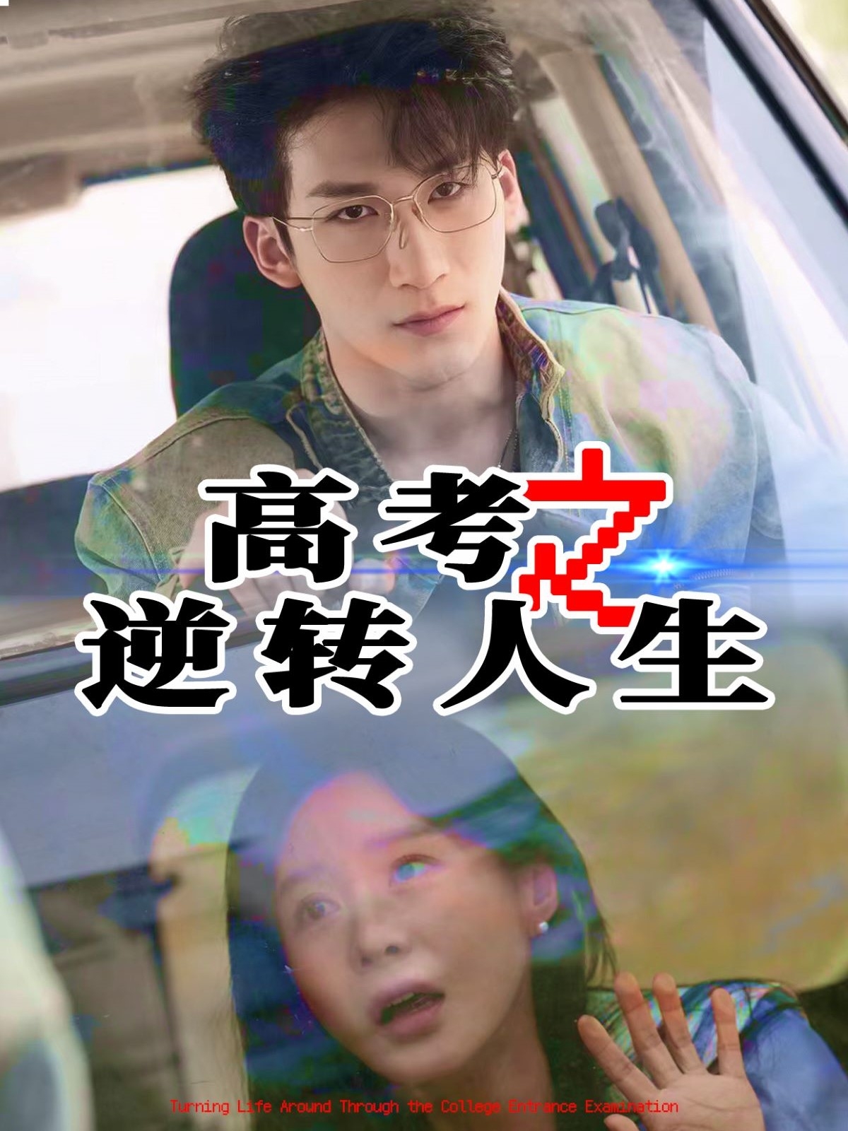 高考之逆转人生(全集)