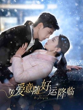 爱意随好运降临(全集)