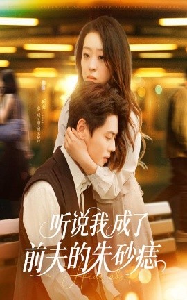 听说我成了前夫的朱砂痣(全集)