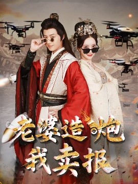 老婆造炮我卖报大武打工人(全集)