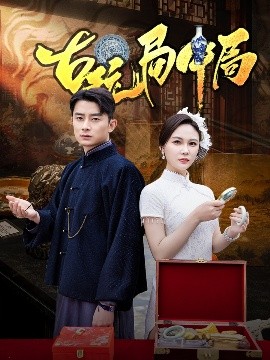 古玩局中局＆骗中骗(全集)