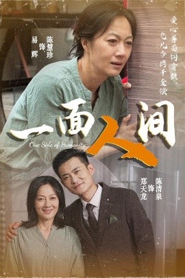 一面人间(全集)