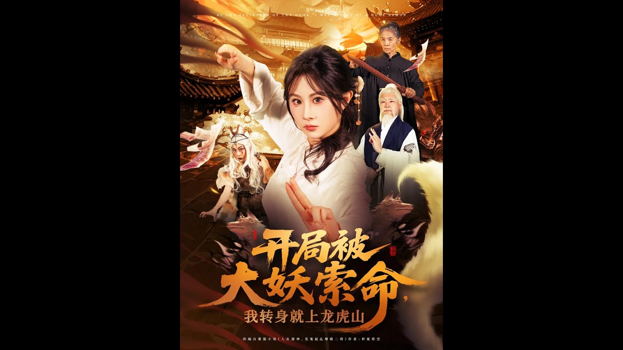 开局被大妖索命我转身就上龙虎山(全集)