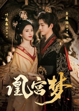 凰宫梦＆令章皇后(全集)