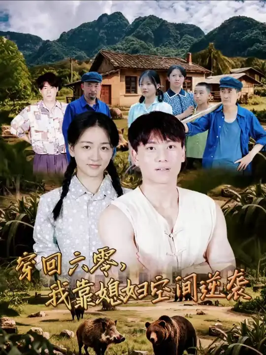 穿回六零我靠媳妇空间逆袭(全集)