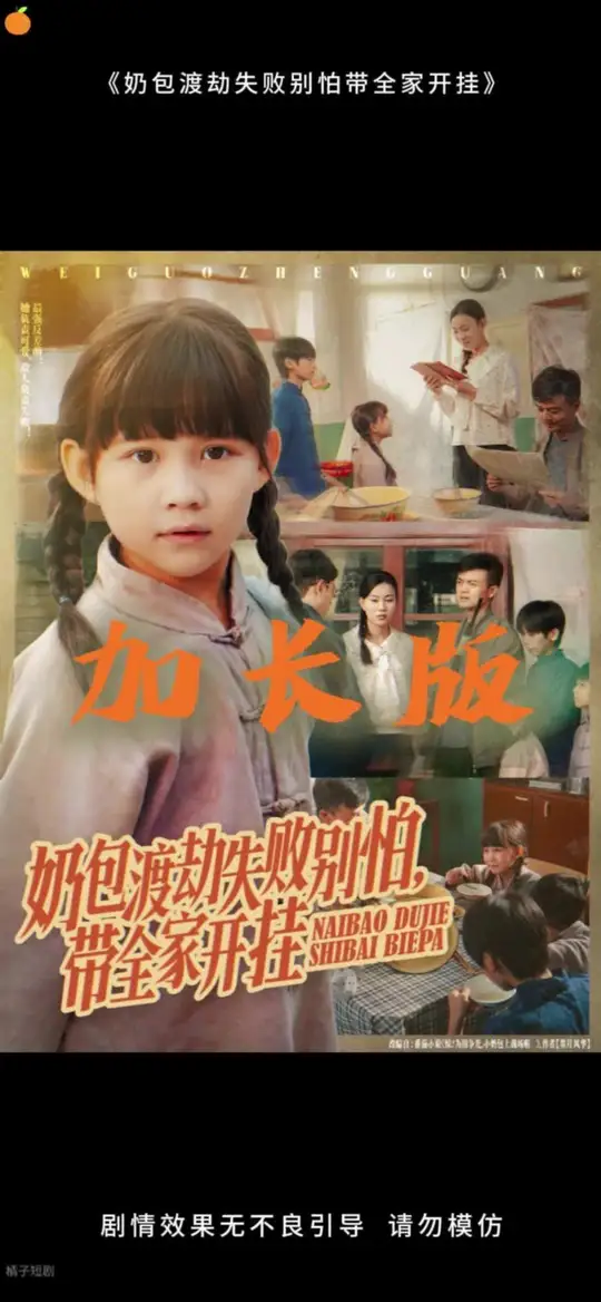 奶包渡劫失败别怕带全家开挂(全集)