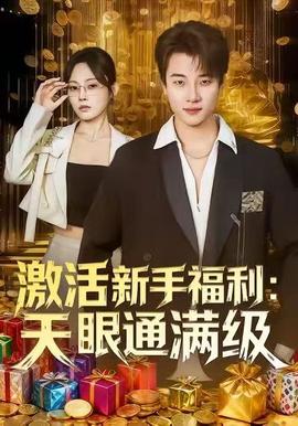 激活新手福利天眼通满级(全集)