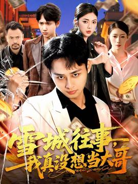 雪城往事，我真没想当大哥(全集)
