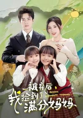 被弃后，我捡到了满分妈妈(全集)