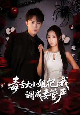 毒舌大小姐把我调成妻管严(全集)