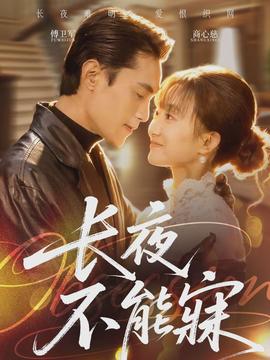 长夜不能寐(全集)