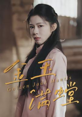 金玉满螳(全集)