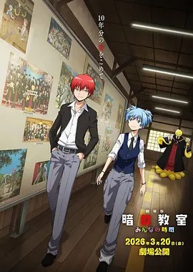 剧场版 暗杀教室 大家的时间
