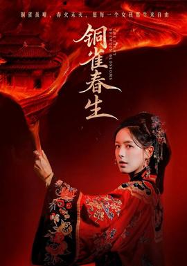 铜雀春生(全集)